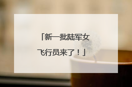 新一批陆军女飞行员来了！