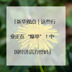 新华视点｜这些行业正在“爆单”！中国经济活力密码