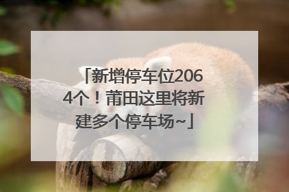 新增停车位2064个！莆田这里将新建多个停车场~