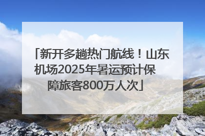 新开多趟热门航线！山东机场2025年暑运预计保障旅客800万人次