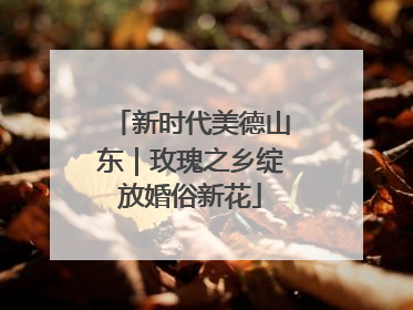 新时代美德山东｜玫瑰之乡绽放婚俗新花