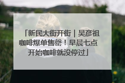 新民大街开街｜吴彦祖咖啡爆单售罄！早晨七点开始咖啡就没停过