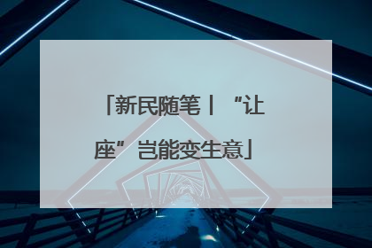 新民随笔丨“让座”岂能变生意