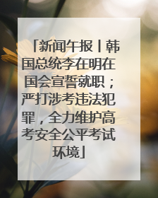 新闻午报丨韩国总统李在明在国会宣誓就职；严打涉考违法犯罪，全力维护高考安全公平考试环境