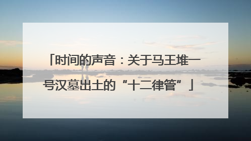 时间的声音：关于马王堆一号汉墓出土的“十二律管”