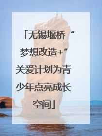 无锡堰桥“梦想改造+”关爱计划为青少年点亮成长空间