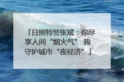 日照特警张斌：你尽享人间“烟火气” 我守护城市“夜经济”