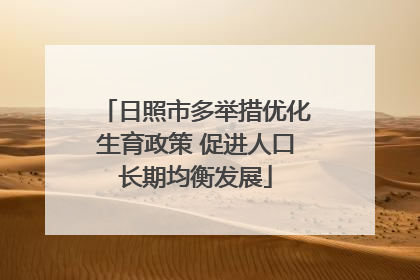 日照市多举措优化生育政策 促进人口长期均衡发展