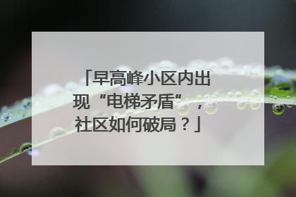 早高峰小区内出现“电梯矛盾”，社区如何破局？