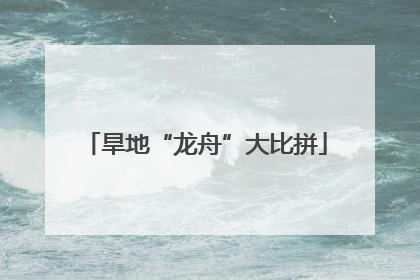 旱地“龙舟”大比拼