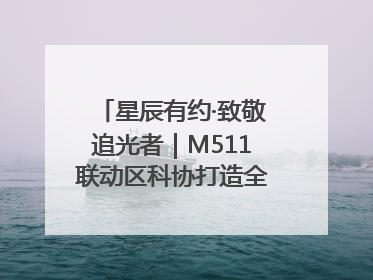 星辰有约·致敬追光者｜M511联动区科协打造全国科技工作者日主题科普活动