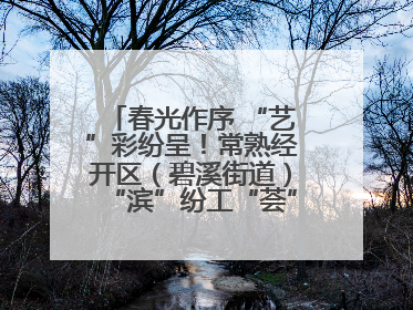 春光作序 “艺”彩纷呈！常熟经开区（碧溪街道）“滨”纷工“荟”·职工艺课堂点亮春日时光