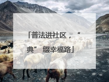 普法进社区，“典” 缀幸福路