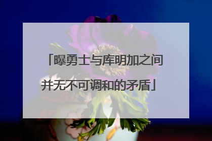 曝勇士与库明加之间并无不可调和的矛盾