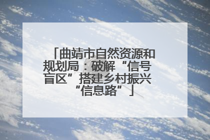 曲靖市自然资源和规划局：破解“信号盲区”搭建乡村振兴“信息路”