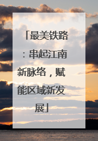 最美铁路：串起江南新脉络，赋能区域新发展