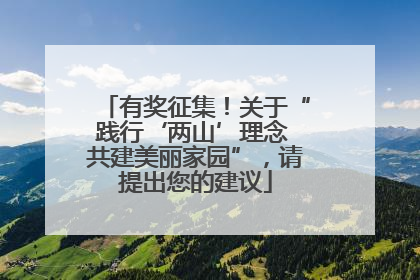 有奖征集！关于“践行‘两山’理念 共建美丽家园”，请提出您的建议