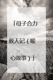 母子合力救人记（暖心故事）