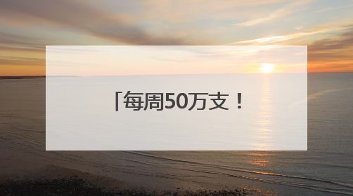 每周50万支！贵州花山医疗注射器飘洋过海