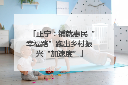 正宁：铺就惠民“幸福路”跑出乡村振兴“加速度”