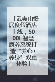 武夷山憬居度假酒店上线，5000㎡智慧康养系统打造“养心+养身”双重体验