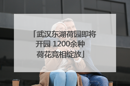 武汉东湖荷园即将开园 1200余种荷花竞相绽放