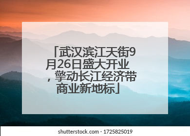 武汉滨江天街9月26日盛大开业，擎动长江经济带商业新地标