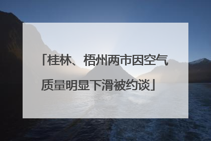 桂林、梧州两市因空气质量明显下滑被约谈