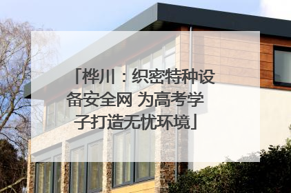 桦川：织密特种设备安全网 为高考学子打造无忧环境