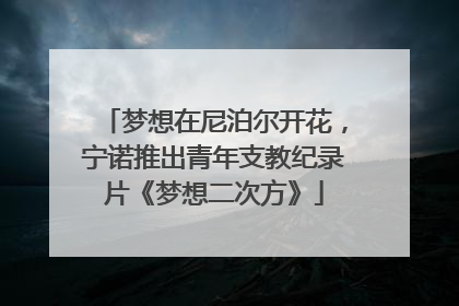 梦想在尼泊尔开花，宁诺推出青年支教纪录片《梦想二次方》