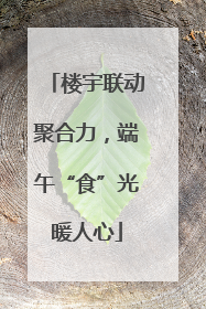 楼宇联动聚合力，端午“食”光暖人心
