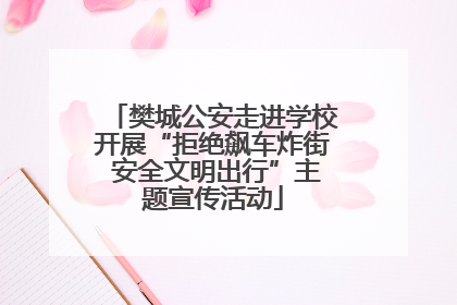 樊城公安走进学校开展“拒绝飙车炸街 安全文明出行”主题宣传活动