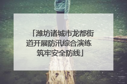 潍坊诸城市龙都街道开展防汛综合演练 筑牢安全防线