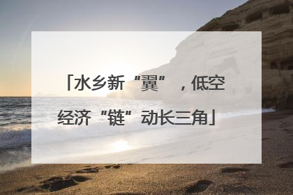 水乡新“翼”，低空经济“链”动长三角