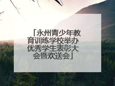 永州青少年教育训练学校举办优秀学生表彰大会暨欢送会