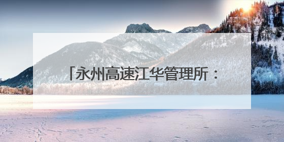 永州高速江华管理所：清风护航高速安畅行