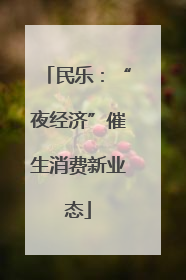 民乐：“夜经济”催生消费新业态