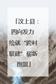 汶上县：四向发力 绘就“跨村联建”崭新图景