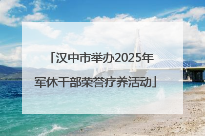 汉中市举办2025年军休干部荣誉疗养活动