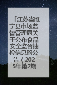 江苏省睢宁县市场监督管理局关于公布食品安全监督抽检信息的公告（2025年第2期）
