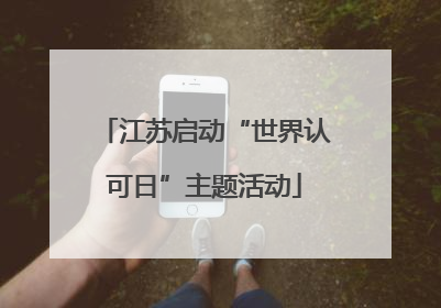 江苏启动“世界认可日”主题活动