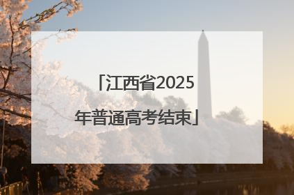 江西省2025年普通高考结束