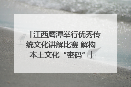 江西鹰潭举行优秀传统文化讲解比赛 解构本土文化“密码”