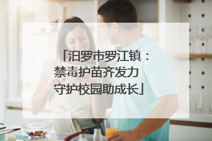 汨罗市罗江镇：禁毒护苗齐发力 守护校园助成长