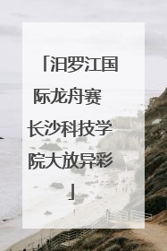 汨罗江国际龙舟赛 长沙科技学院大放异彩