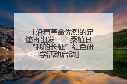 沿着革命先烈的足迹再出发——桑植县“我的长征”红色研学活动启动