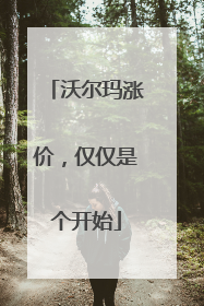 沃尔玛涨价，仅仅是个开始