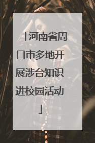 河南省周口市多地开展涉台知识进校园活动