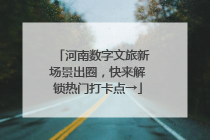 河南数字文旅新场景出圈，快来解锁热门打卡点→