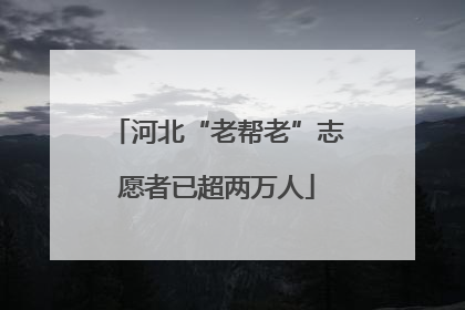河北“老帮老”志愿者已超两万人